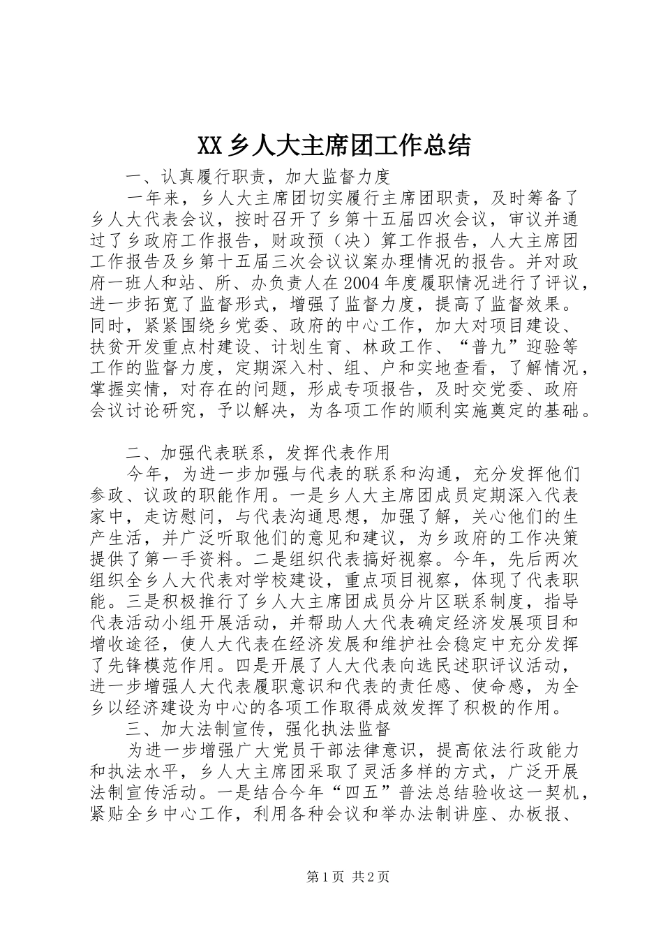 XX乡人大主席团工作总结_第1页