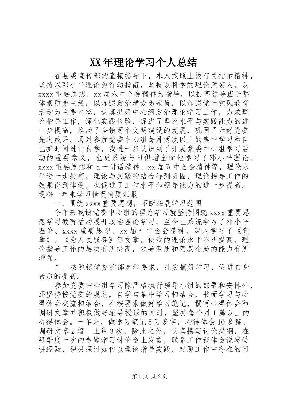 XX年理论学习个人总结_第1页