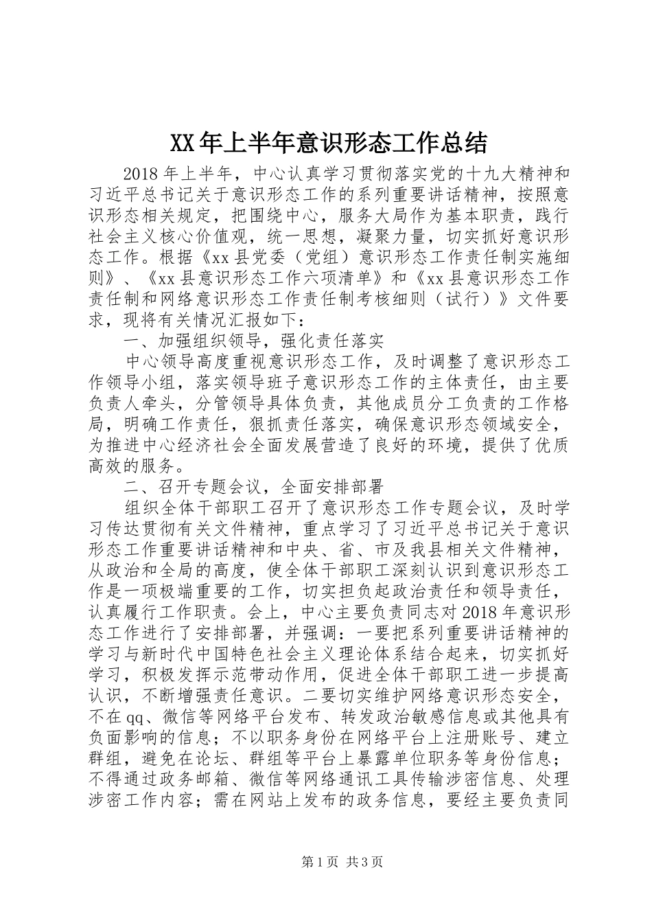 XX年上半年意识形态工作总结_第1页
