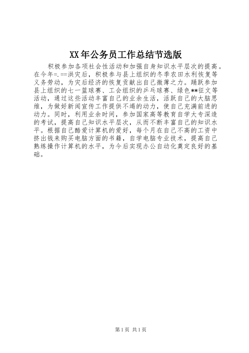 XX年公务员工作总结节选版_第1页