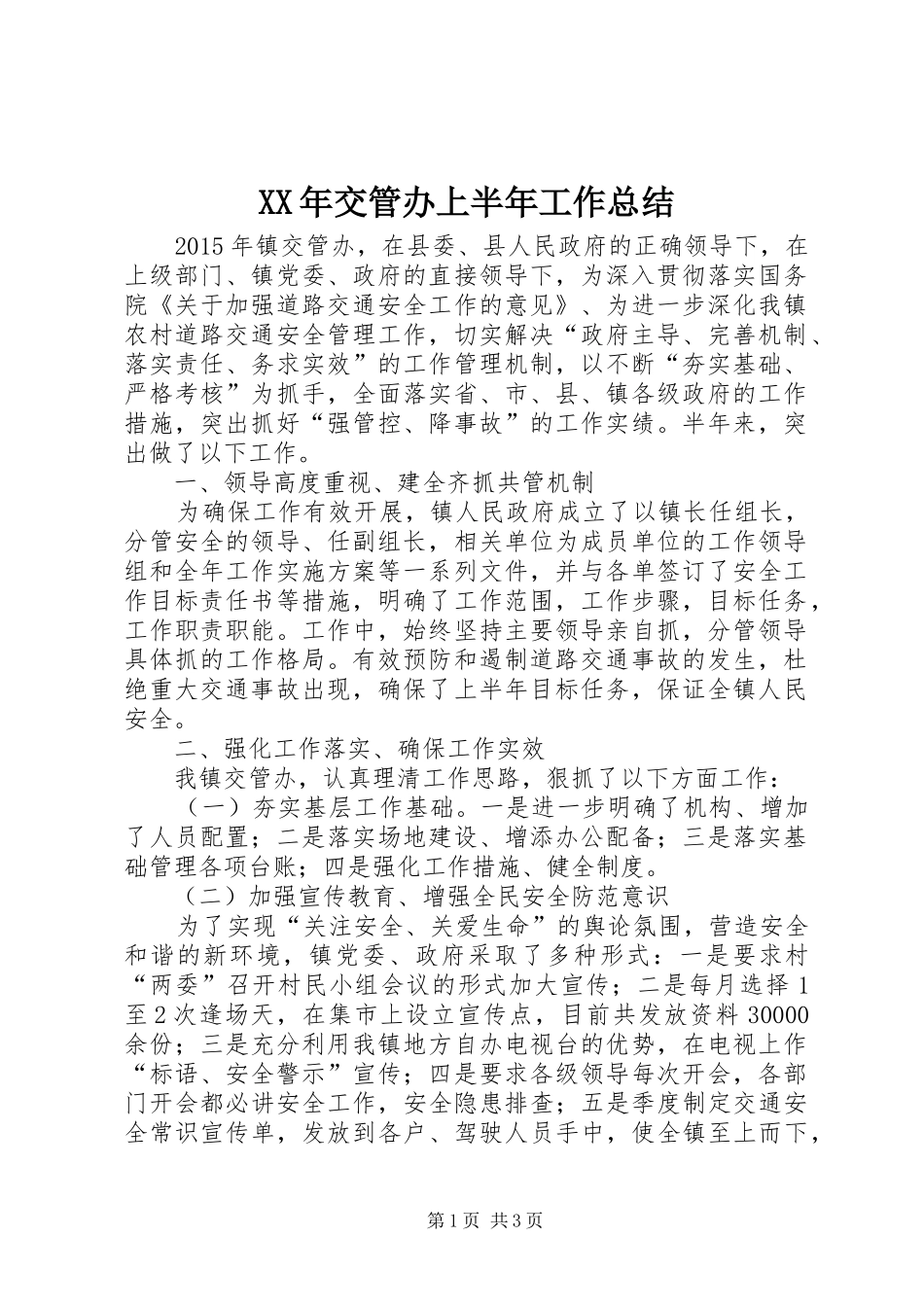 XX年交管办上半年工作总结_第1页