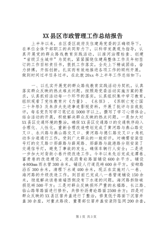 XX县区市政管理工作总结报告