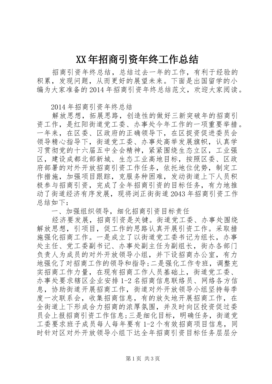 XX年招商引资年终工作总结_第1页