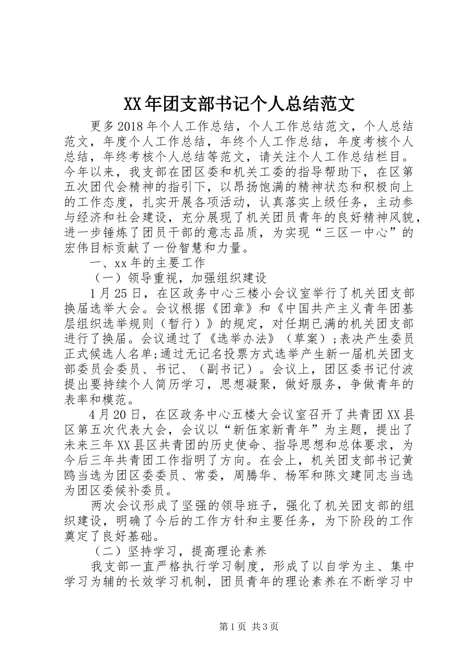 XX年团支部书记个人总结范文_第1页