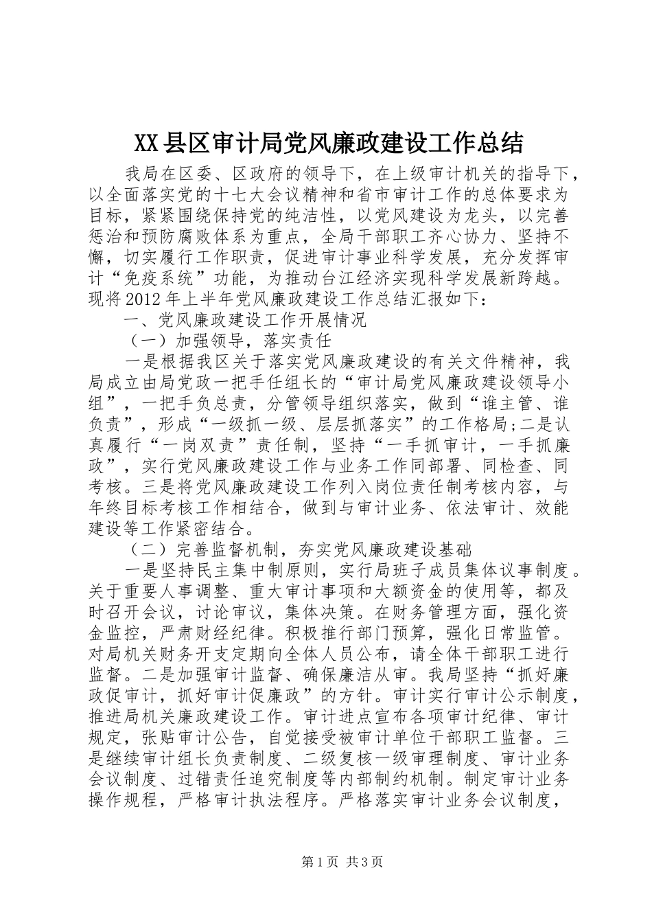 XX县区审计局党风廉政建设工作总结_第1页