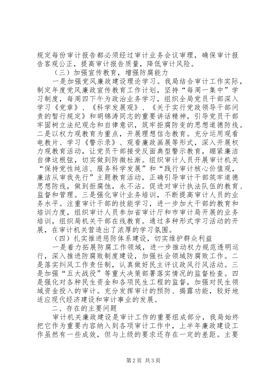 XX县区审计局党风廉政建设工作总结_第2页