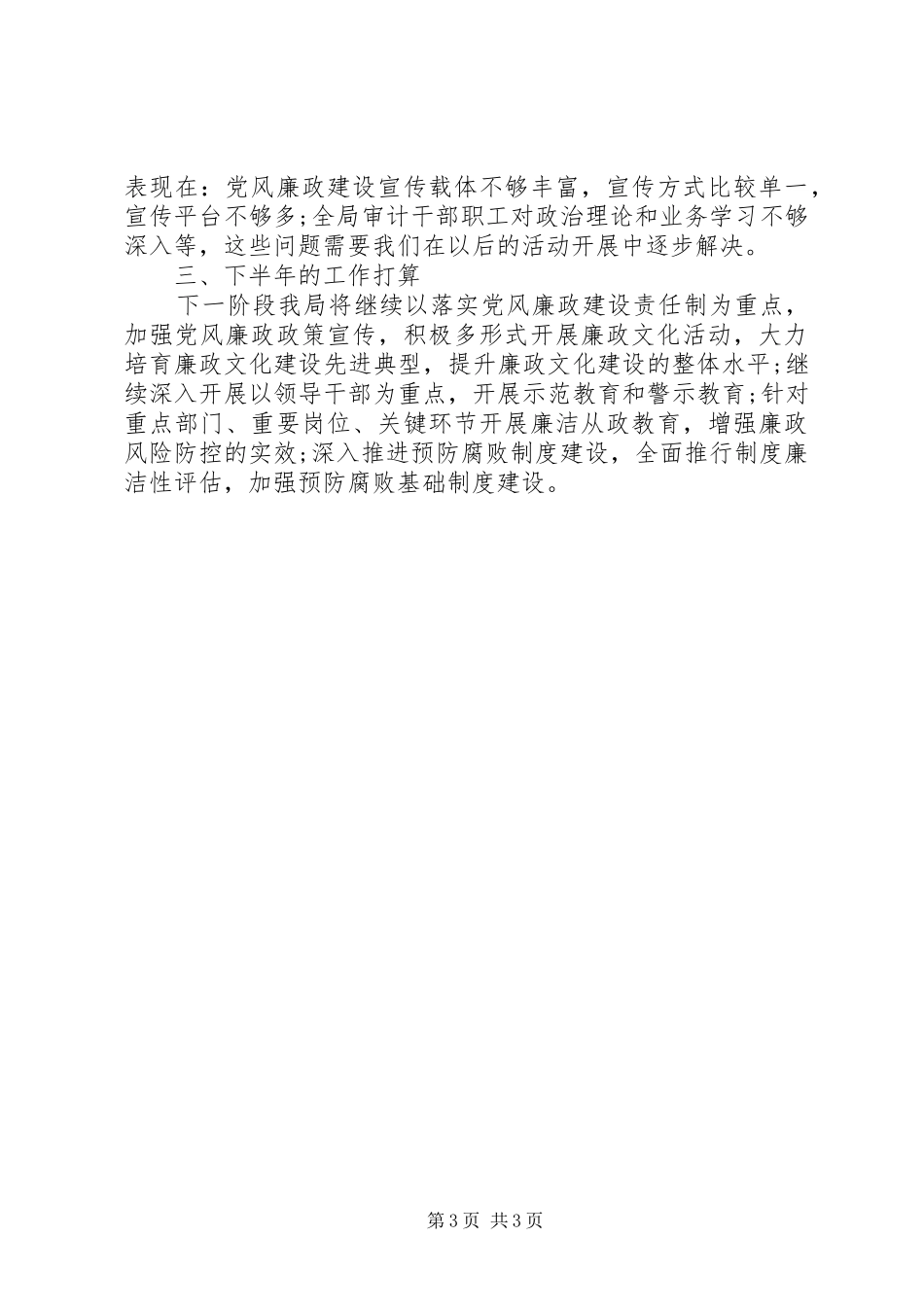 XX县区审计局党风廉政建设工作总结_第3页