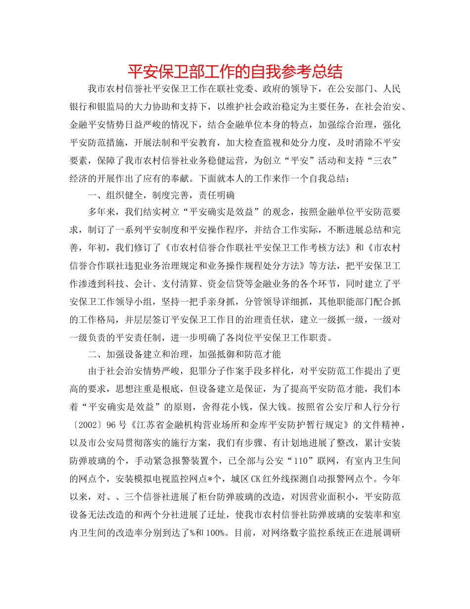 安全保卫部工作的自我参考总结 _第1页