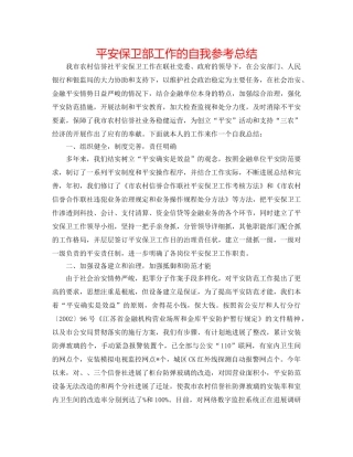 安全保卫部工作的自我参考总结 