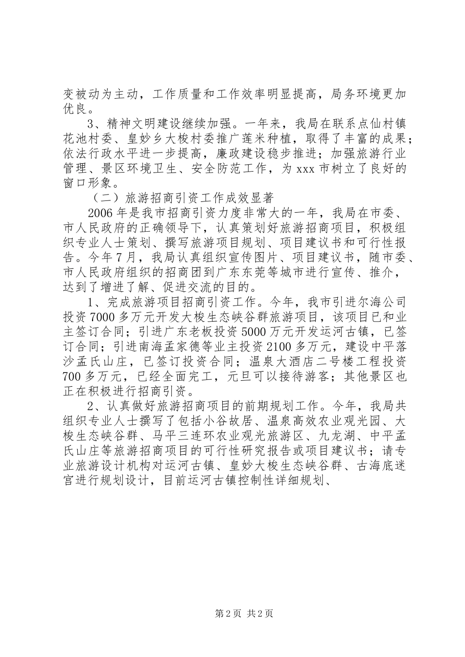 XX年市旅游局年度工作总结_第2页