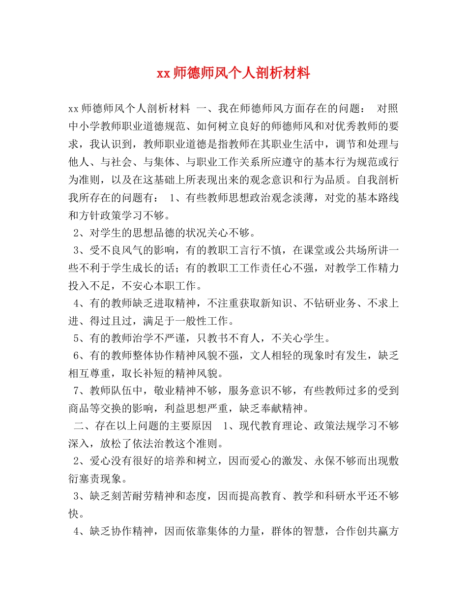 xx师德师风个人剖析材料 _第1页