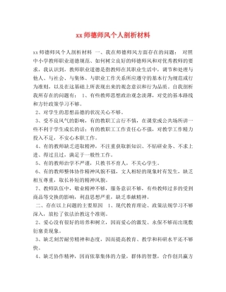 xx师德师风个人剖析材料 