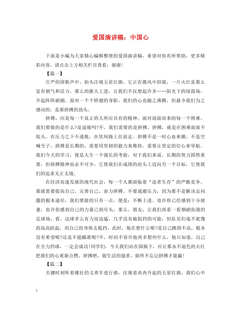爱国演讲稿中国心 _第1页