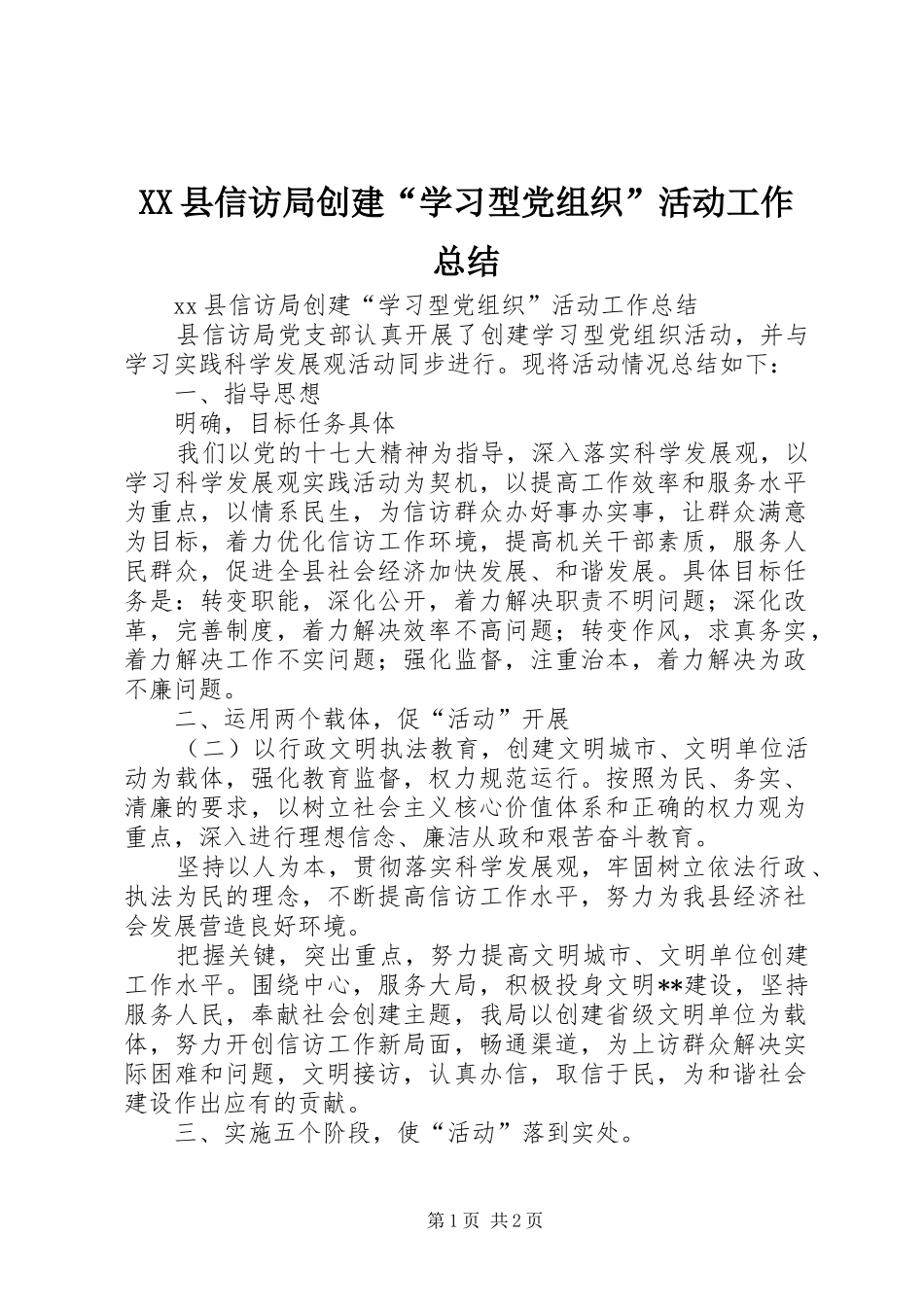 XX县信访局创建“学习型党组织”活动工作总结_第1页