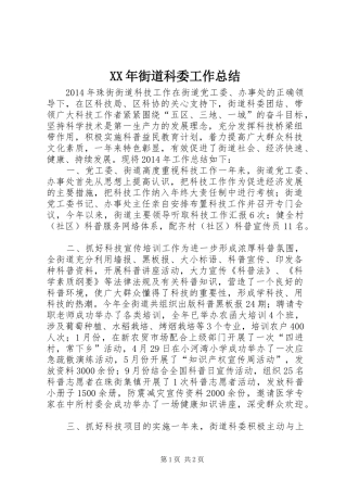 XX年街道科委工作总结