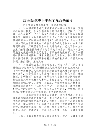 XX年院纪委上半年工作总结范文