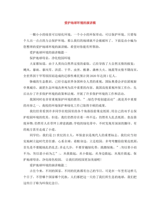 爱护地球环境的演讲稿 