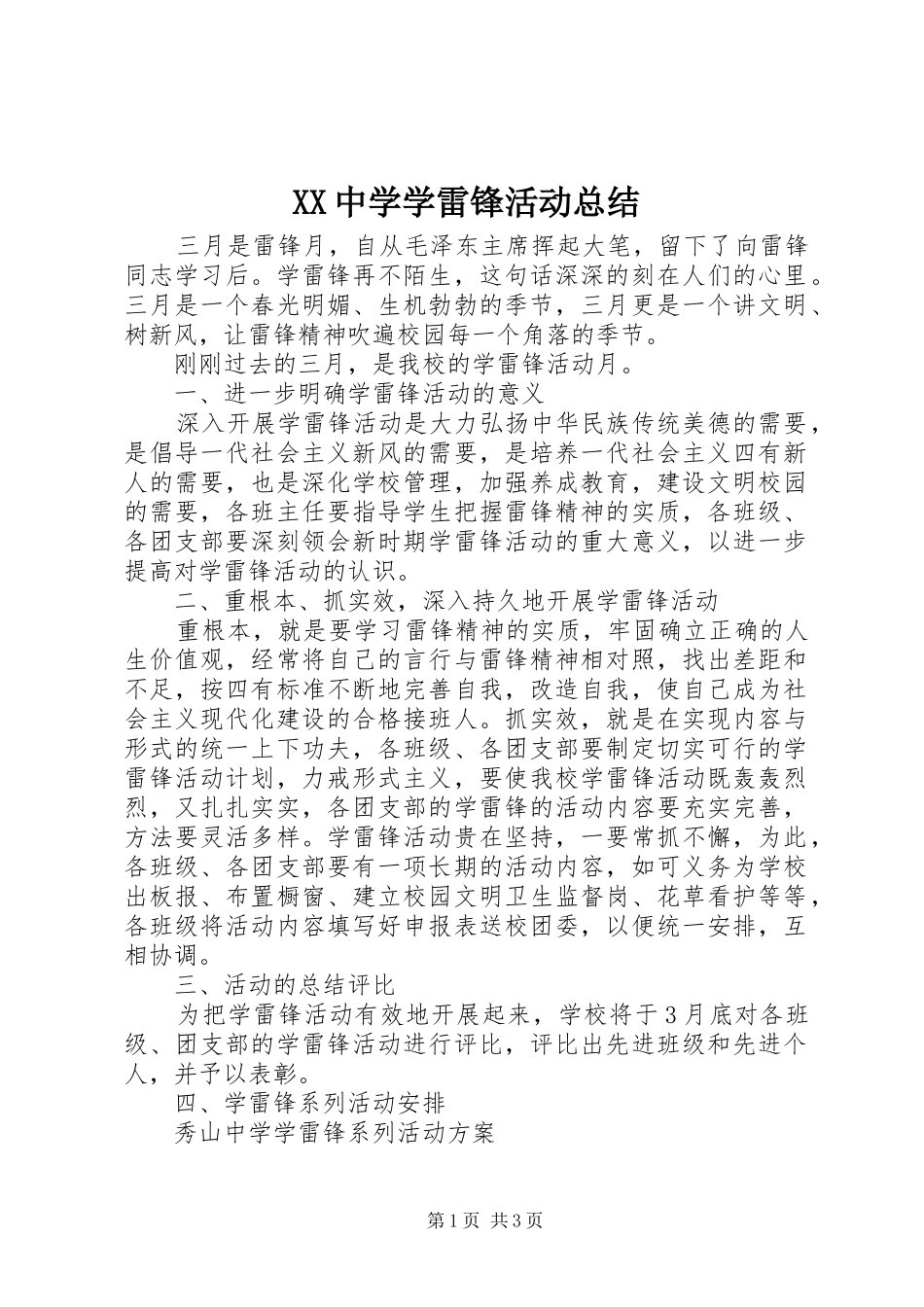 XX中学学雷锋活动总结_第1页