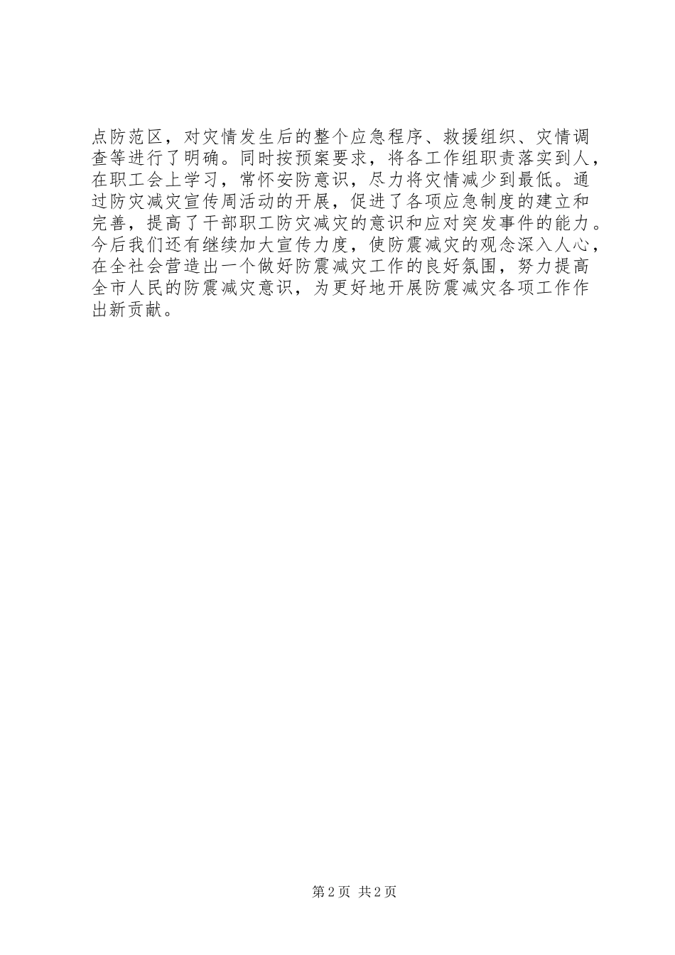 XX年农业局防震减灾工作总结_第2页