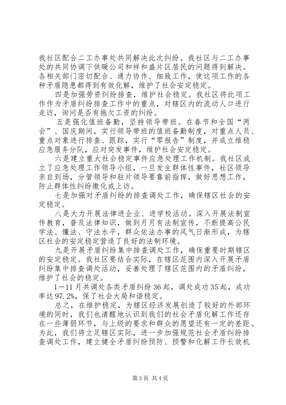 XX年社区XX年维护社会稳定工作总结范文_第3页