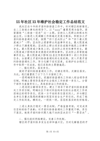 XX年社区XX年维护社会稳定工作总结范文