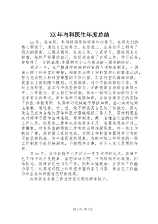 XX年内科医生年度总结