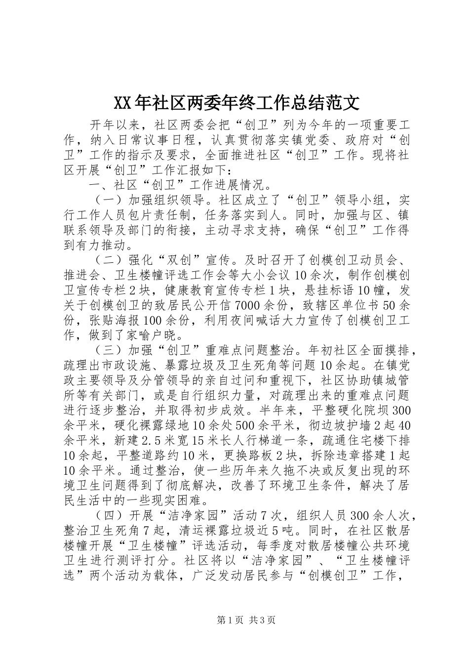 XX年社区两委年终工作总结范文_第1页