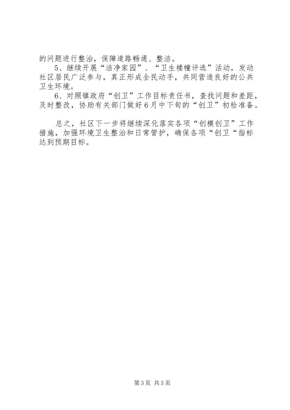 XX年社区两委年终工作总结范文_第3页