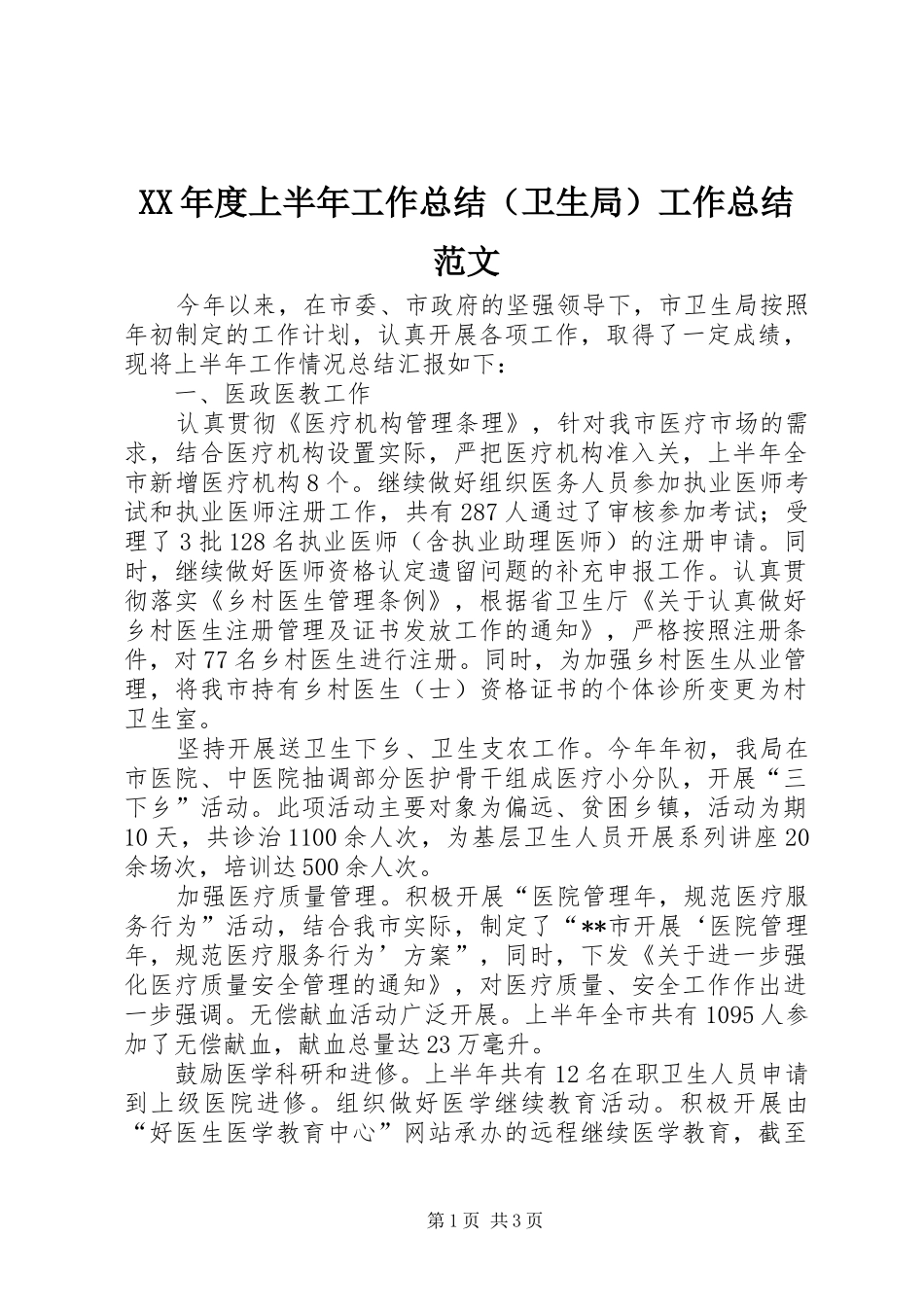 XX年度上半年工作总结（卫生局）工作总结范文_第1页
