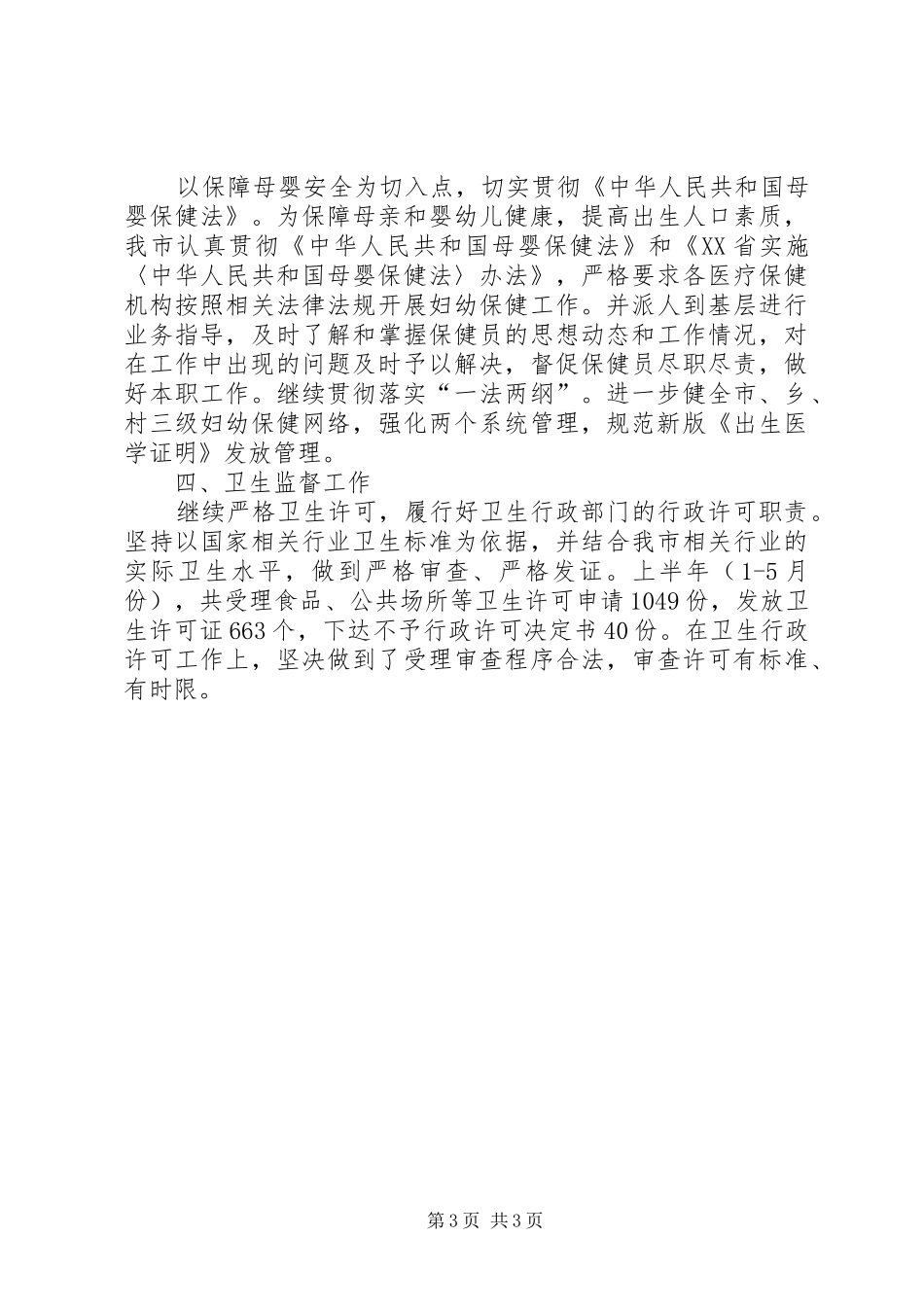 XX年度上半年工作总结（卫生局）工作总结范文_第3页
