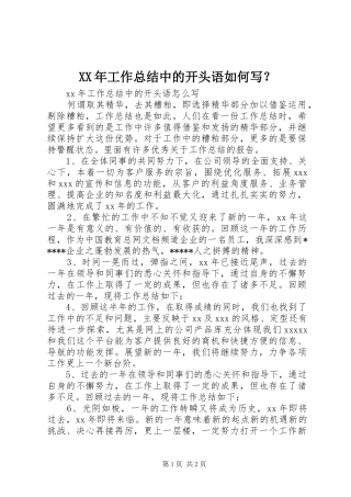 XX年工作总结中的开头语如何写？