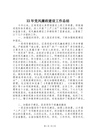 XX年党风廉政建设工作总结