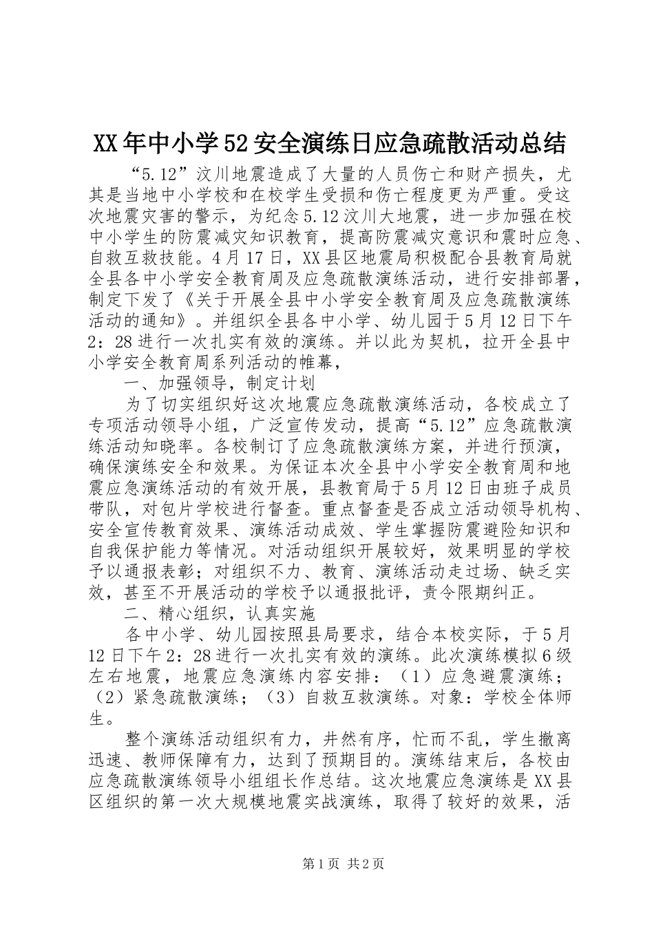 XX年中小学52安全演练日应急疏散活动总结_第1页