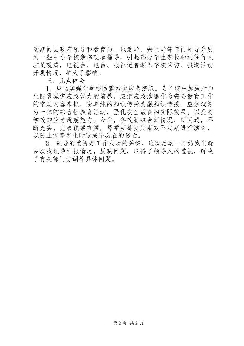 XX年中小学52安全演练日应急疏散活动总结_第2页