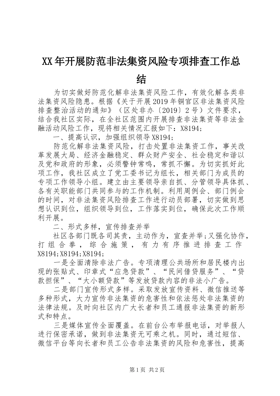 XX年开展防范非法集资风险专项排查工作总结_第1页