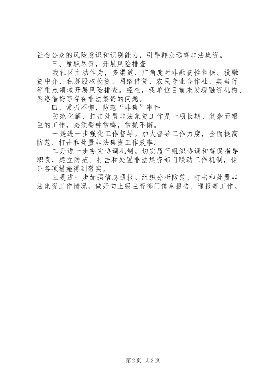 XX年开展防范非法集资风险专项排查工作总结_第2页