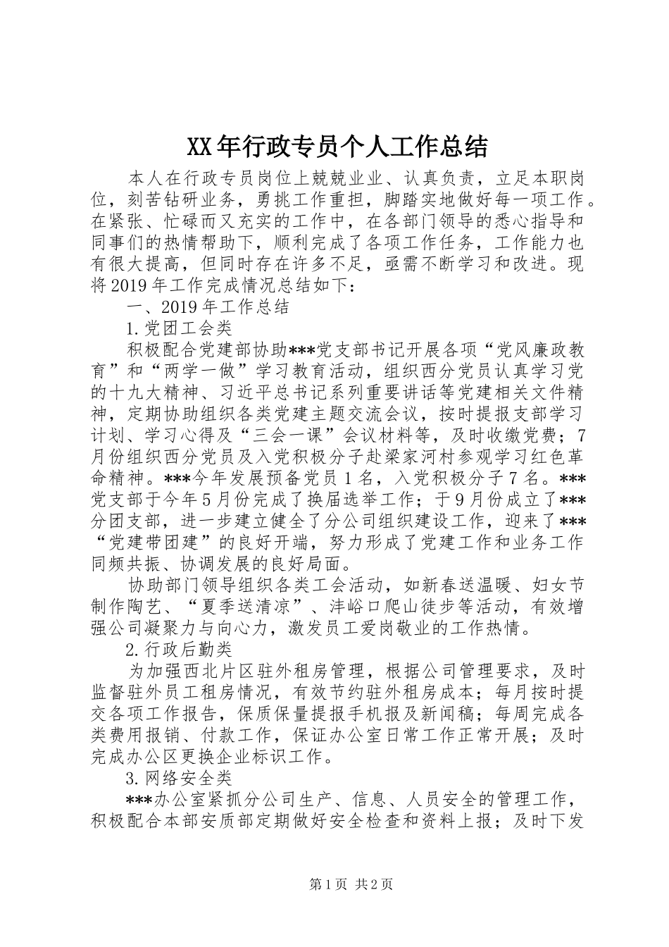 XX年行政专员个人工作总结_第1页