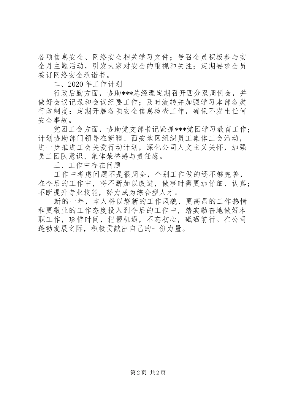 XX年行政专员个人工作总结_第2页