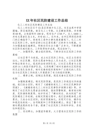 XX年社区民防建设工作总结
