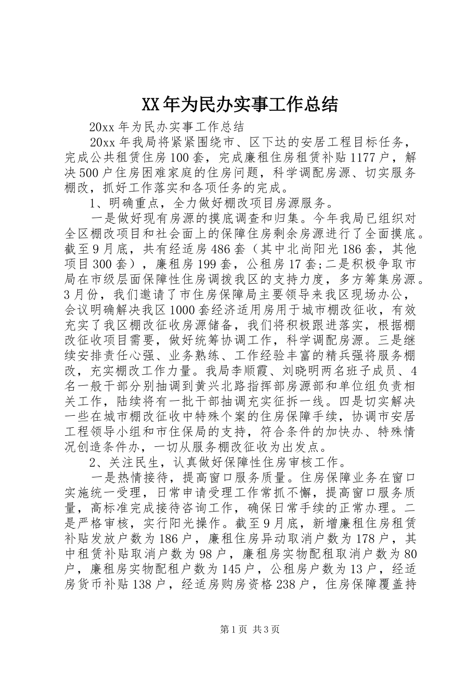 XX年为民办实事工作总结_第1页
