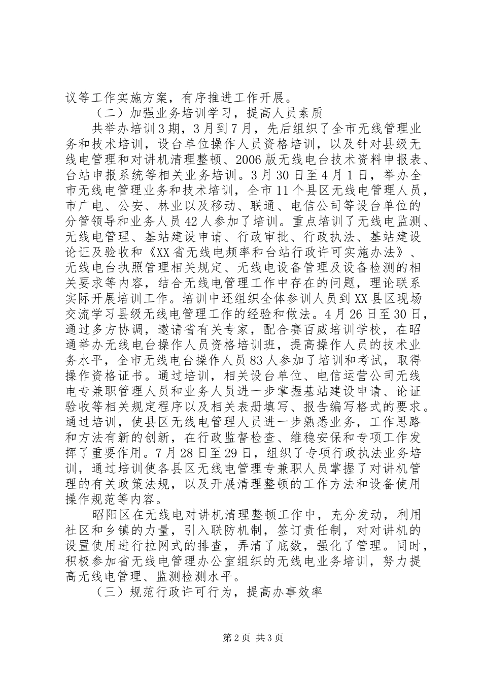 XX年无线电管理工作总结及XX年工作打算_第2页