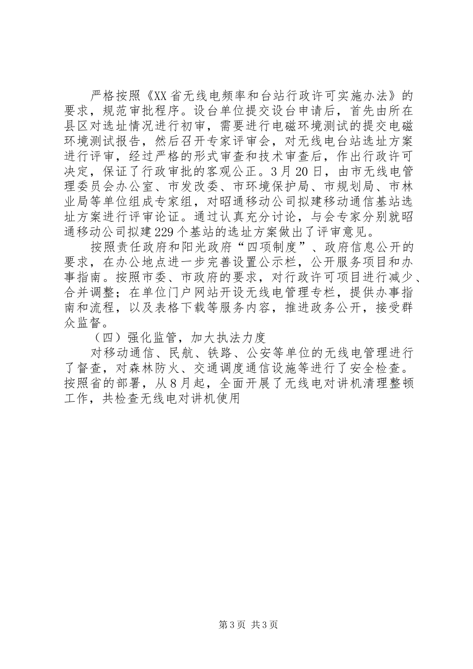 XX年无线电管理工作总结及XX年工作打算_第3页