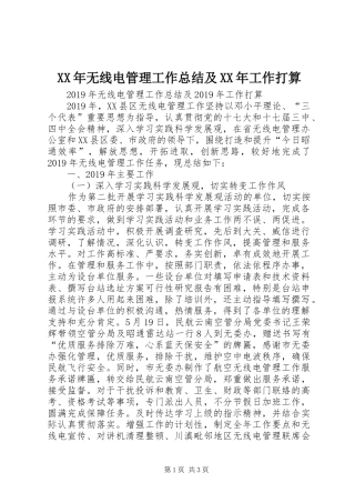 XX年无线电管理工作总结及XX年工作打算