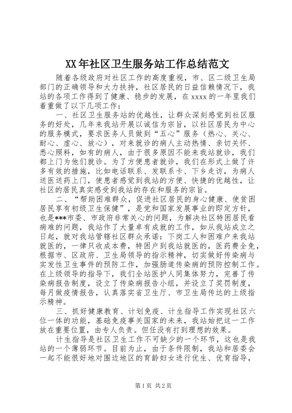 XX年社区卫生服务站工作总结范文_第1页