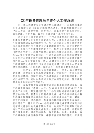 XX年设备管理员年终个人工作总结