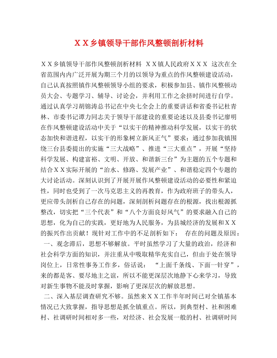 ＸＸ乡镇领导干部作风整顿剖析材料 _第1页