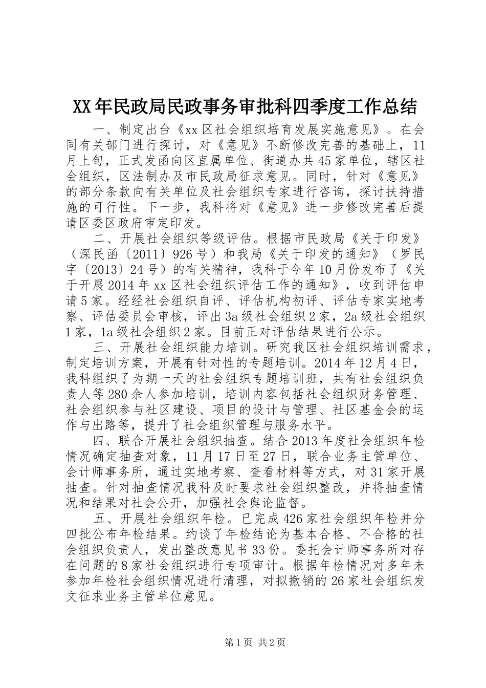 XX年民政局民政事务审批科四季度工作总结_第1页