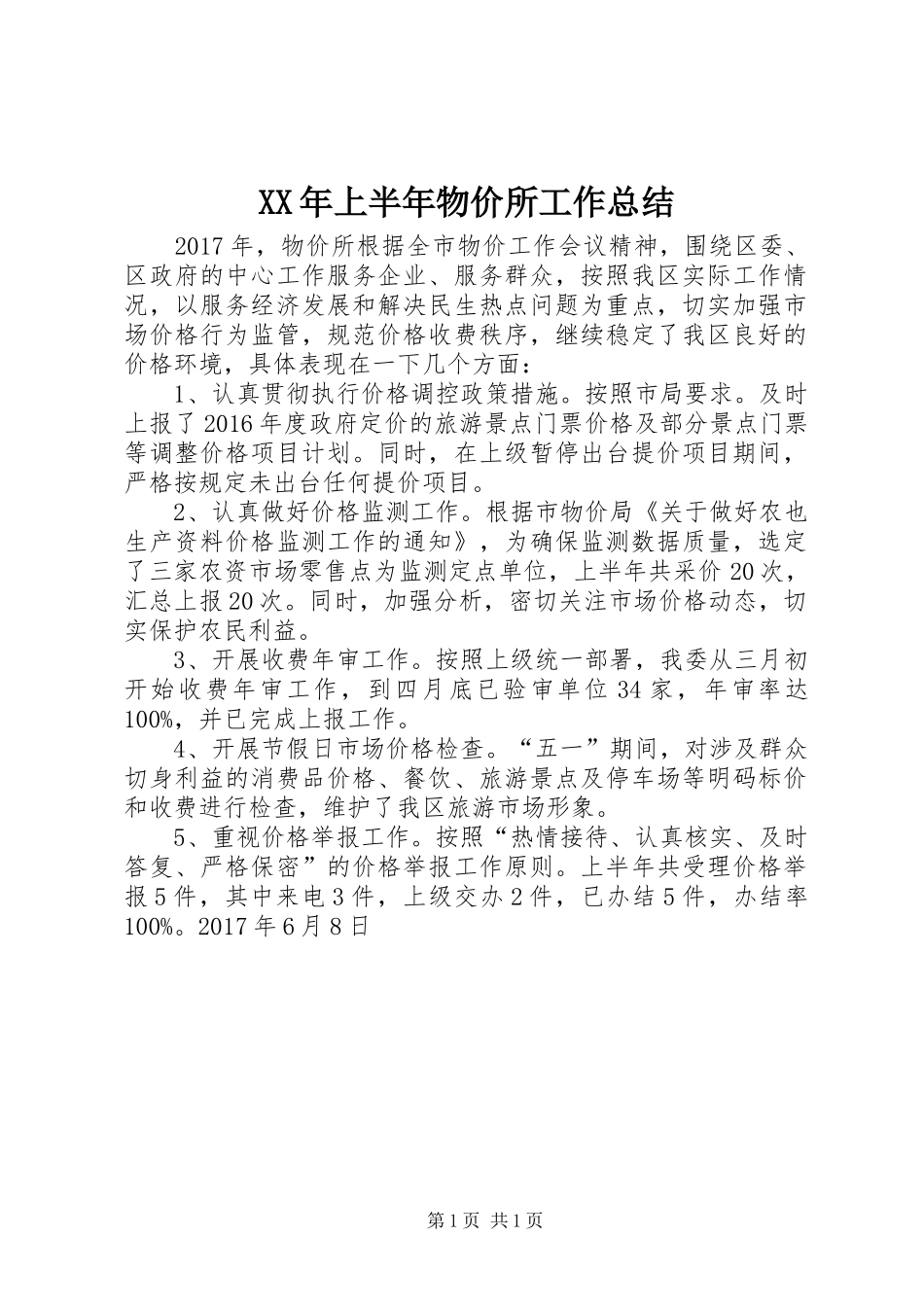 XX年上半年物价所工作总结_第1页
