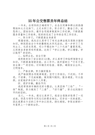 XX年公交售票员年终总结