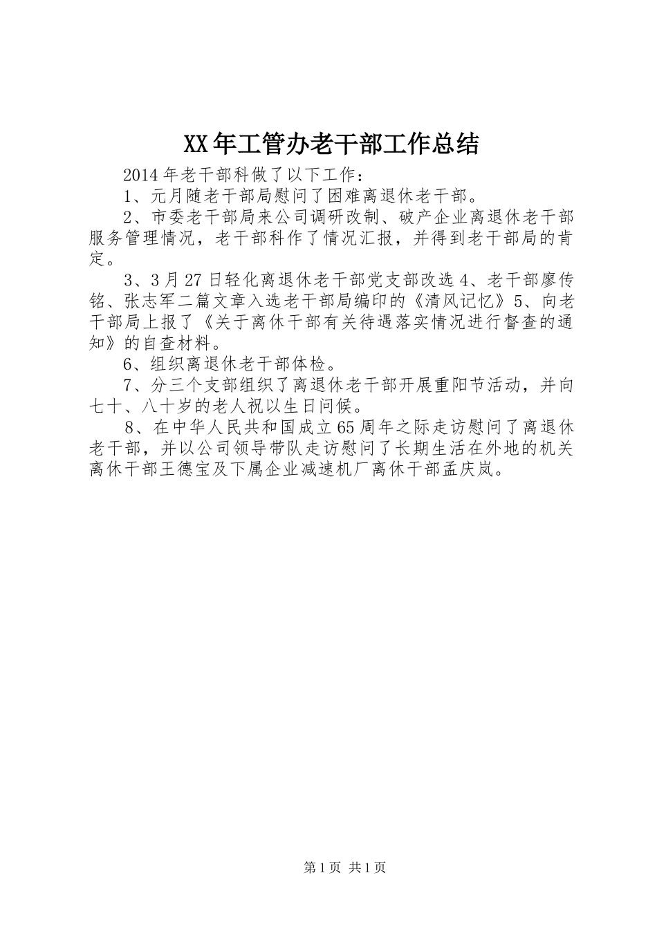 XX年工管办老干部工作总结_第1页